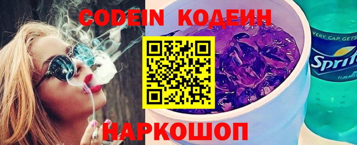 Кодеиновый сироп Lean Purple Drank  Codein напиток Lean (лин)  Ливны 