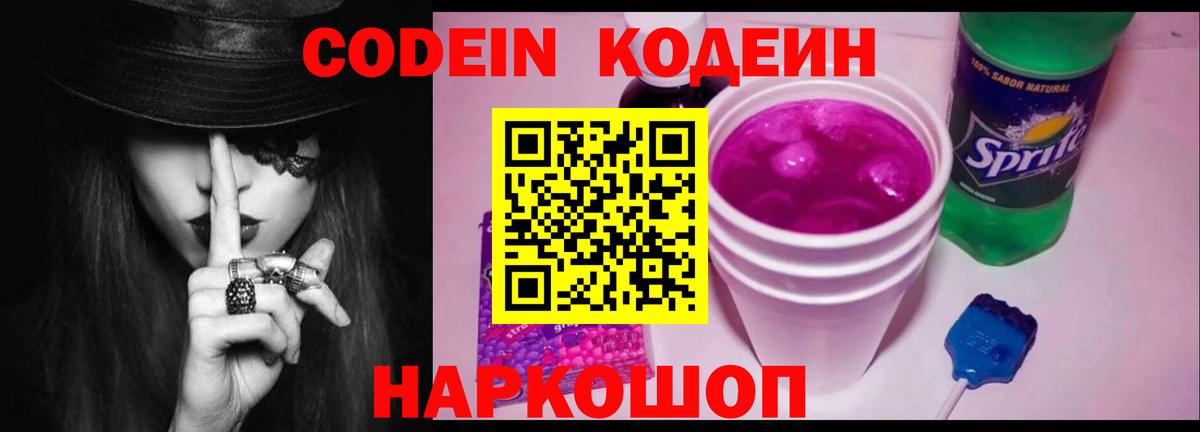 Codein напиток Lean (лин) Ливны